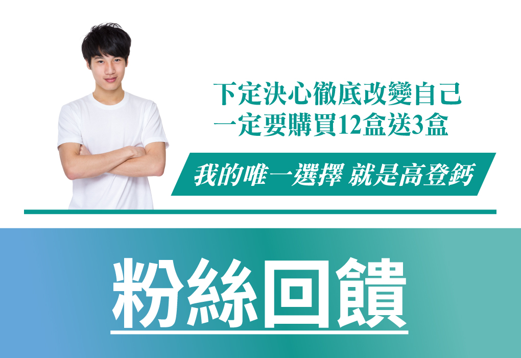 高登鈣粉絲回饋,長高補充快速