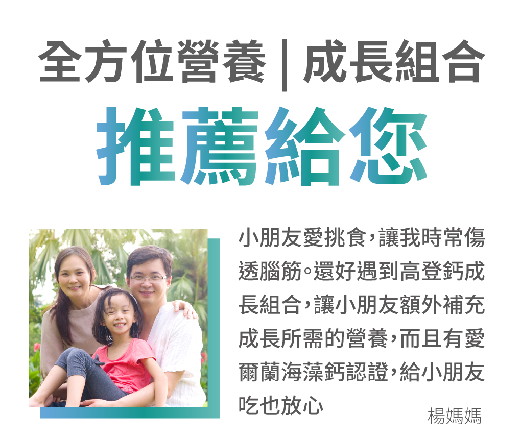 S美人高登鈣鈣愛用者強力推薦,小朋友長高必備品