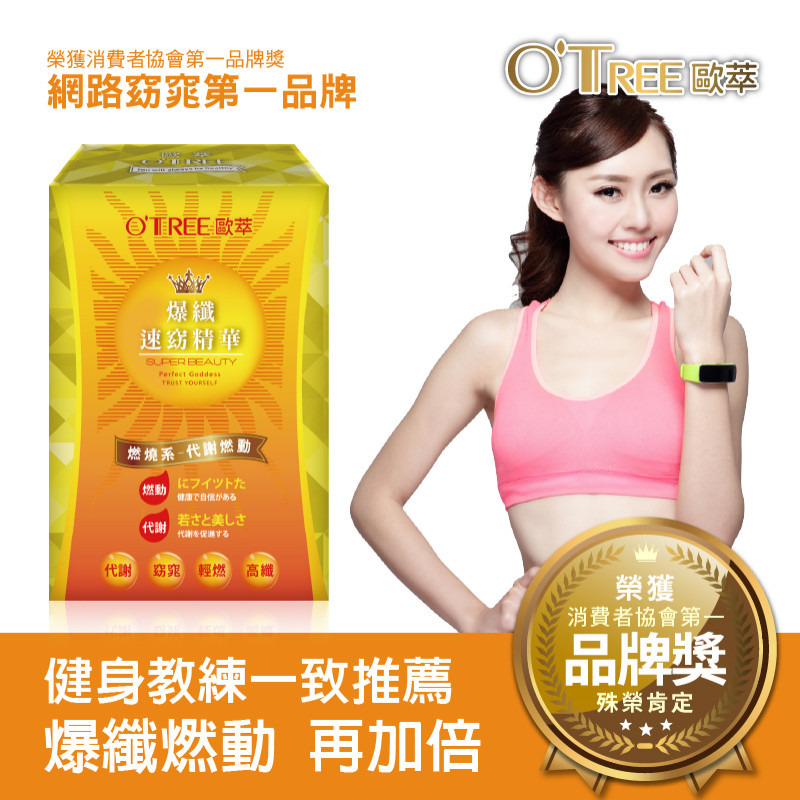 【歐萃OTREE】爆纖速窈精華
