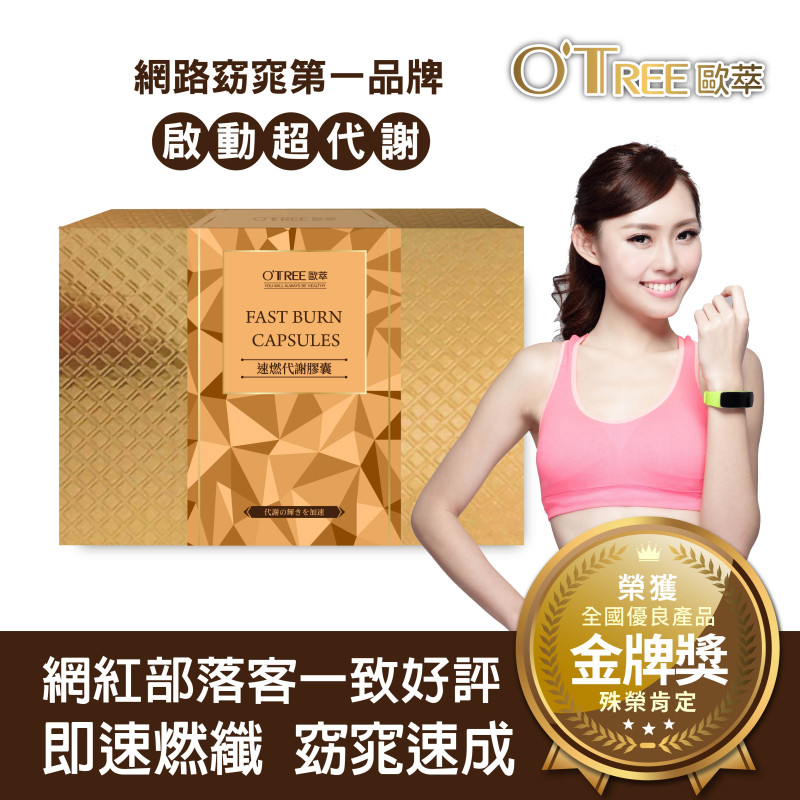 【歐萃OTREE】速燃代謝膠囊