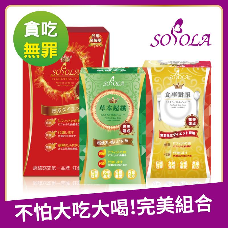 【SOSOLA】超燃素+抑阻速窈精華+草本超纖膠囊