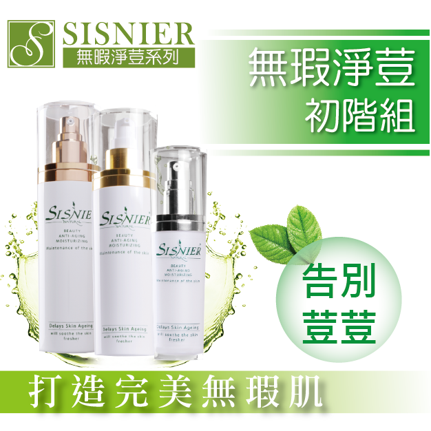 SISNIER無瑕淨荳調理初階組