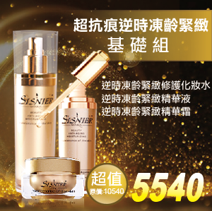 SISNIER 超抗痕逆時凍齡緊緻基礎組