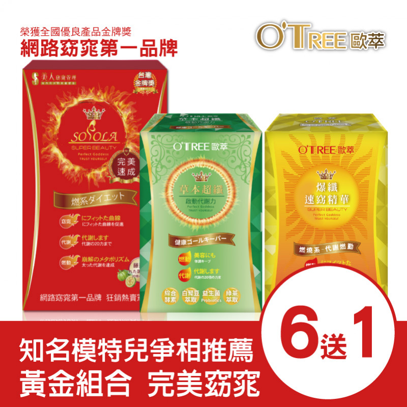 超燃素+爆纖速窈精華+草本超纖膠囊(6組)