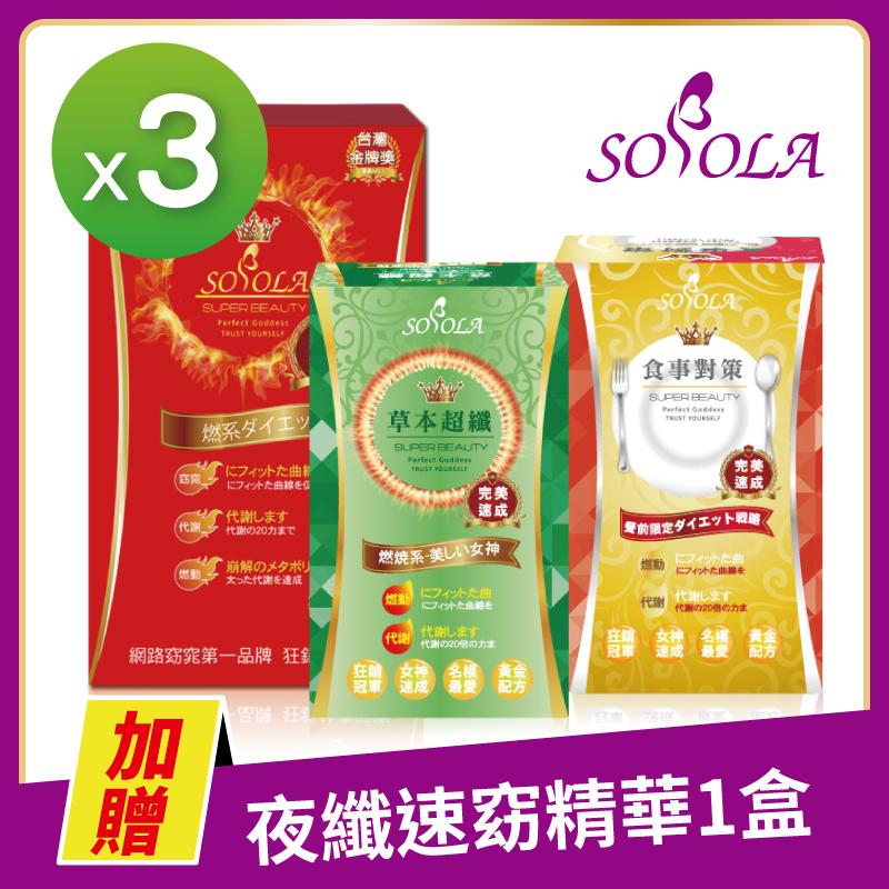 【SOSOLA】超燃素+抑阻速窈精華+草本超纖膠囊