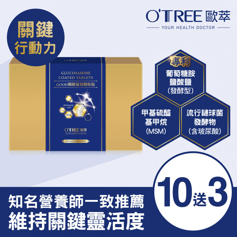【歐萃OTREE】Good關鍵葡萄糖胺錠 (10盒)