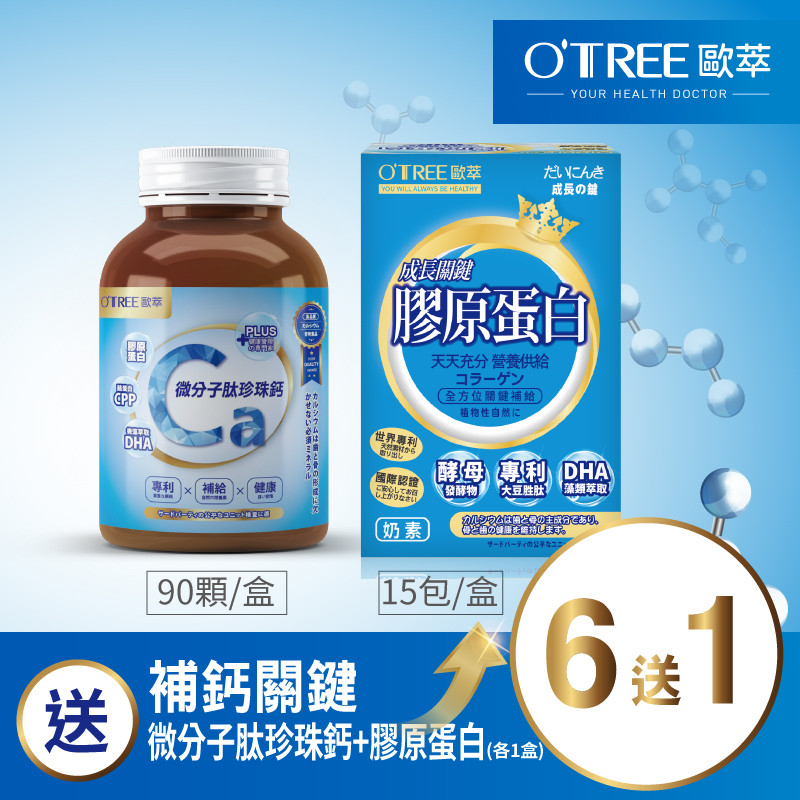 【歐萃OTREE】微分子肽珍珠鈣+鑽活膠原蛋白粉(6組)