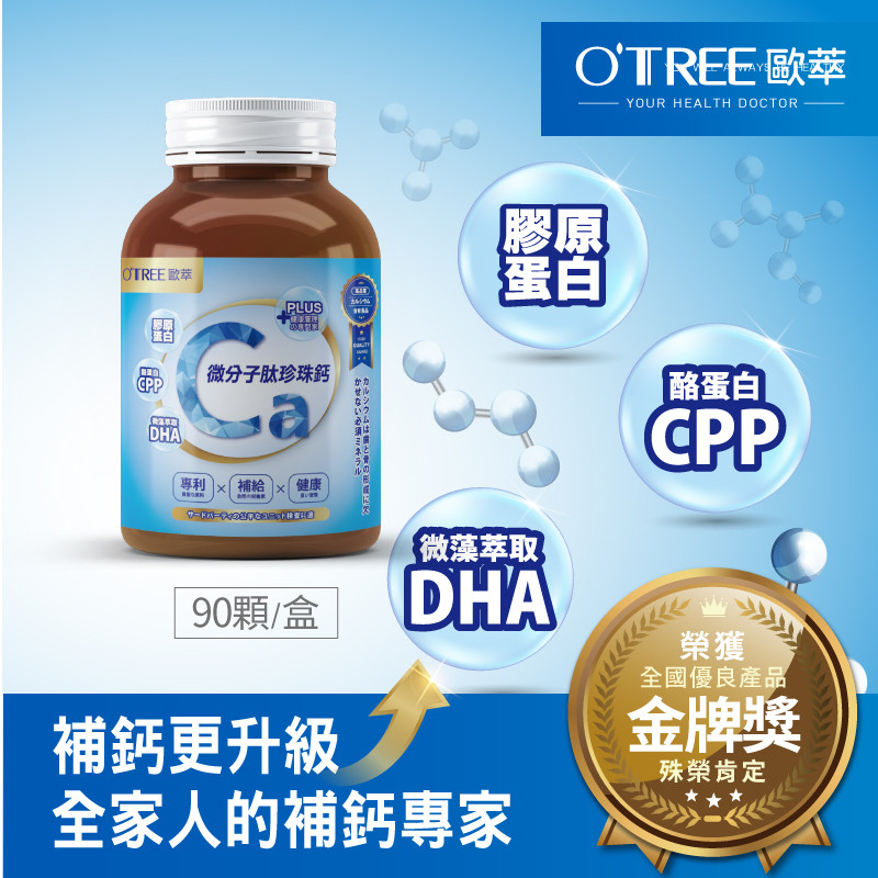【歐萃OTREE】微分子肽珍珠鈣