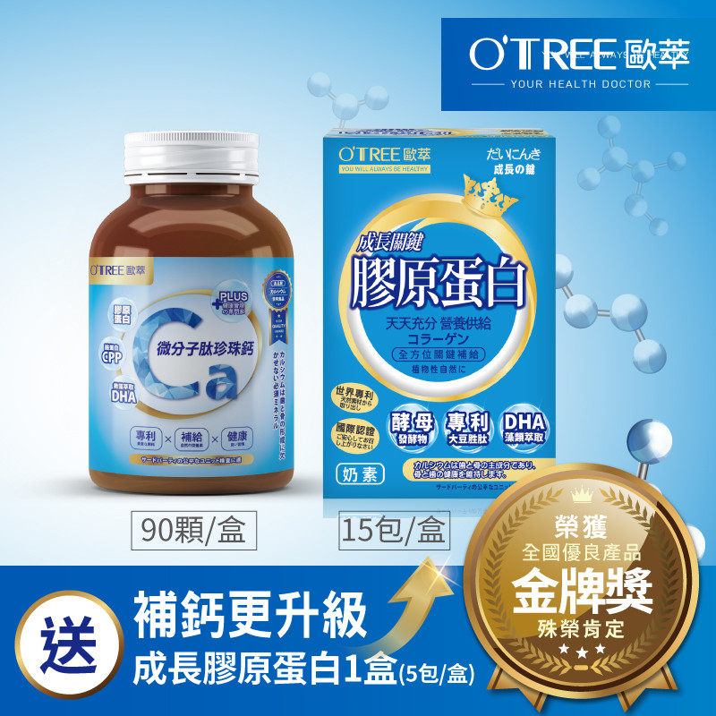 【歐萃OTREE】微分子肽珍珠鈣+鑽活膠原蛋白粉