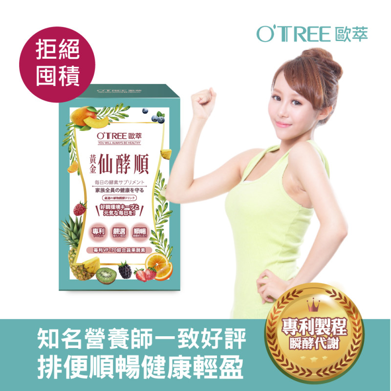 【歐萃OTREE】黃金仙酵順